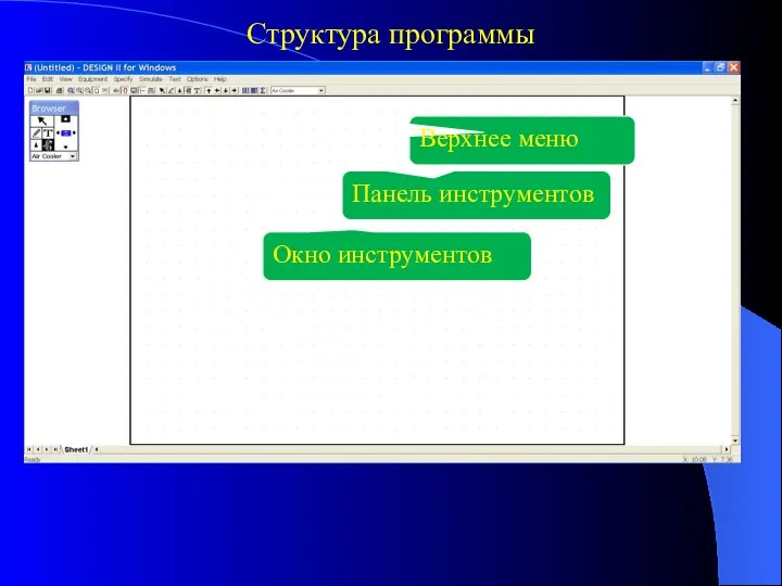 Структура программы Верхнее меню Панель инструментов Рабочее поле Окно инструментов