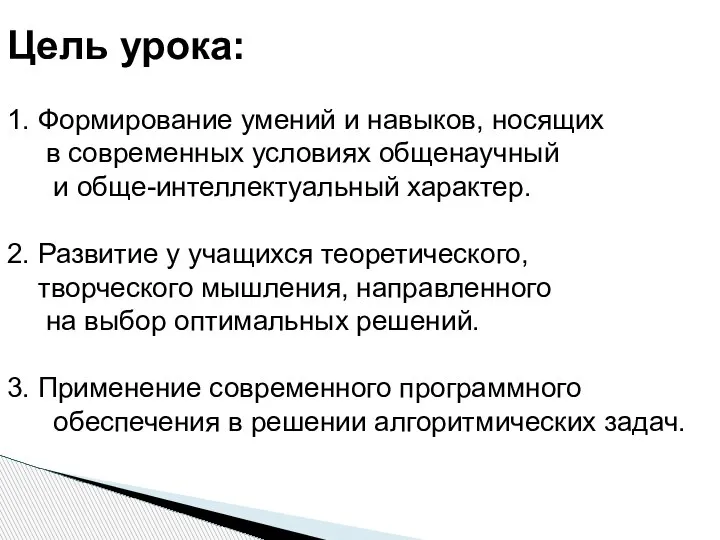 Цель урока: 1. Формирование умений и навыков, носящих в современных условиях общенаучный