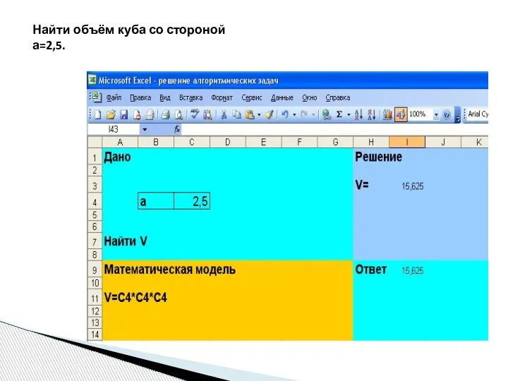 Найти объём куба со стороной а=2,5.