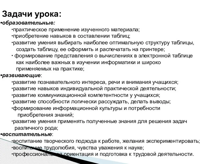 Задачи урока: образовательные: практическое применение изученного материала; приобретение навыков в составлении таблиц;