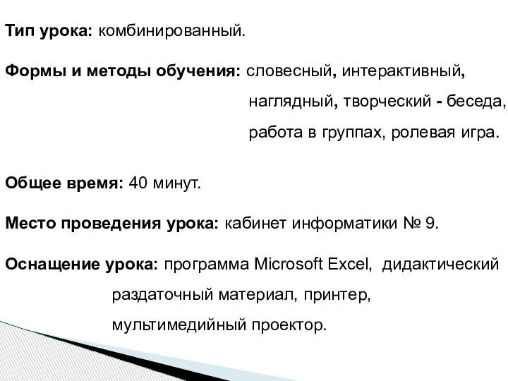 Тип урока: комбинированный. Формы и методы обучения: словесный, интерактивный, наглядный, творческий -