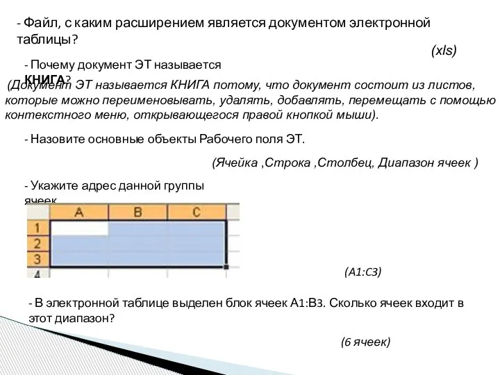 - Файл, с каким расширением является документом электронной таблицы? (xls) - Почему