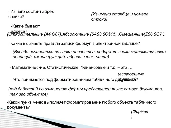 - Из чего состоит адрес ячейки? (Из имени столбца и номера строки)