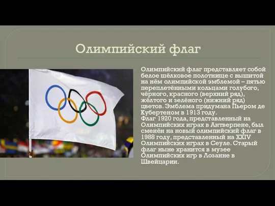 Олимпийский флаг Олимпийский флаг представляет собой белое шёлковое полотнище с вышитой на