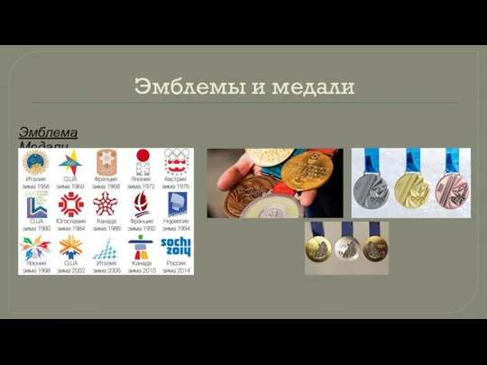 Эмблемы и медали Эмблема Медали
