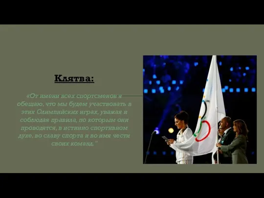 Клятва: «От имени всех спортсменов я обещаю, что мы будем участвовать в