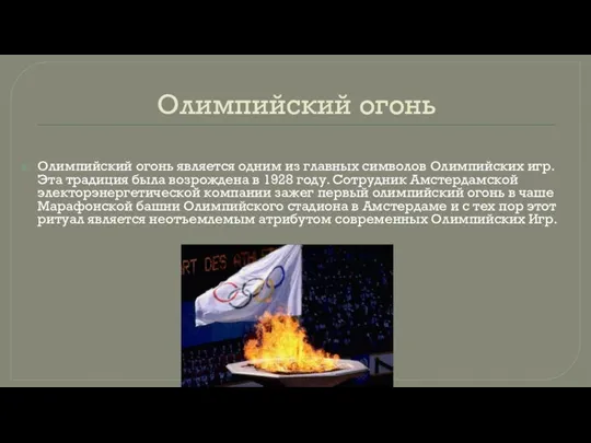 Олимпийский огонь Олимпийский огонь является одним из главных символов Олимпийских игр. Эта