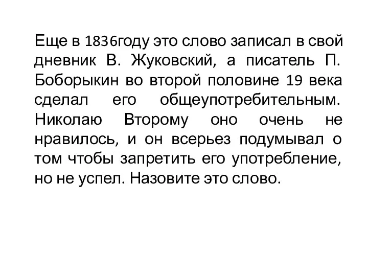 Еще в 1836году это слово записал в свой дневник В. Жуковский, а