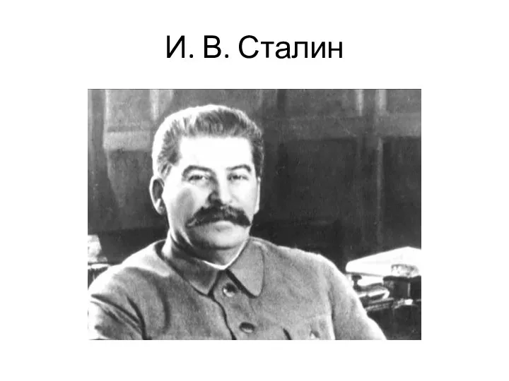 И. В. Сталин