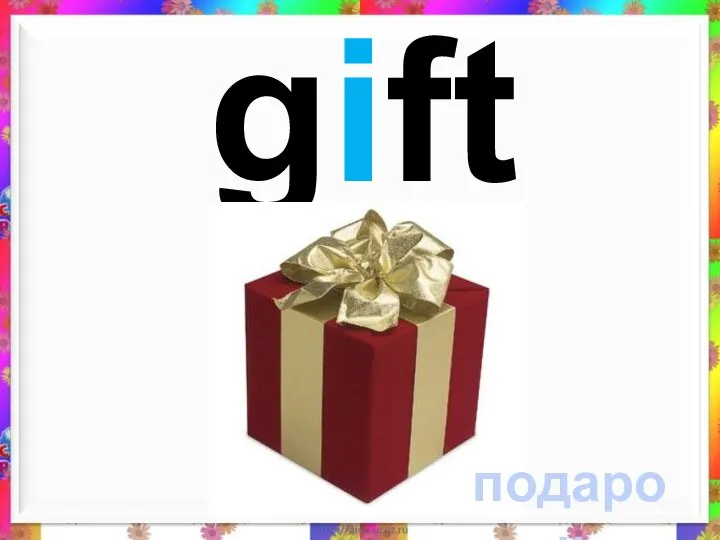 gift подарок