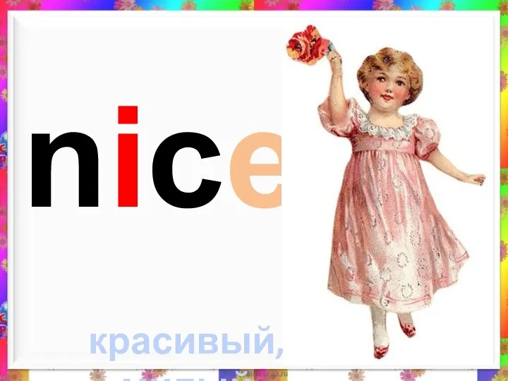 nice красивый, милый