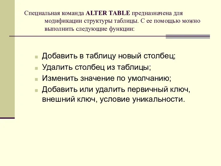 Специальная команда ALTER TABLE предназначена для модификации структуры таблицы. С ее помощью