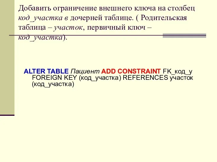 Добавить ограничение внешнего ключа на столбец код_участка в дочерней таблице. ( Родительская