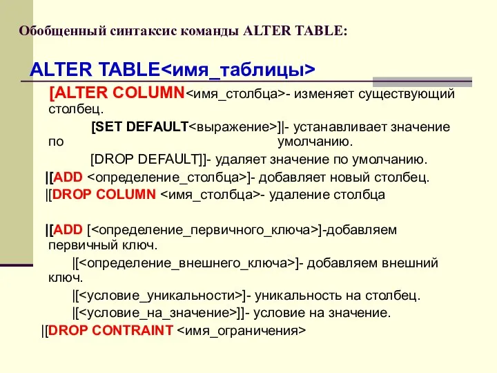 Обобщенный синтаксис команды ALTER TABLE: ALTER TABLE [ALTER COLUMN - изменяет существующий