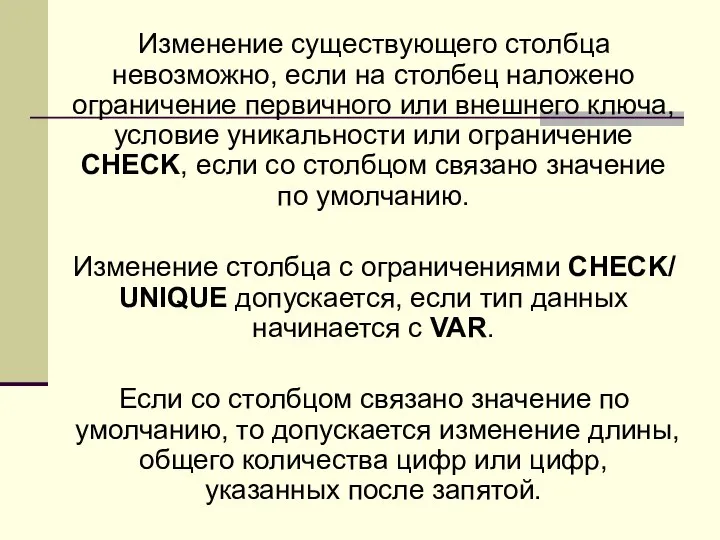 Изменение существующего столбца невозможно, если на столбец наложено ограничение первичного или внешнего