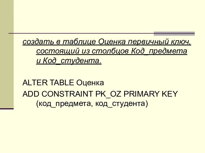 создать в таблице Оценка первичный ключ, состоящий из столбцов Код_предмета и Код_студента.