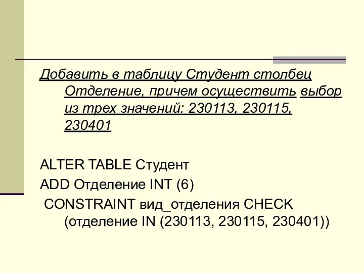 Добавить в таблицу Студент столбец Отделение, причем осуществить выбор из трех значений: