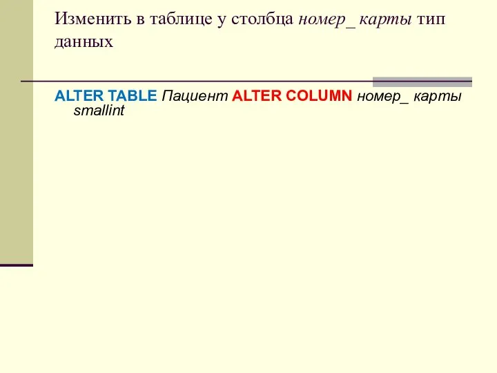 Изменить в таблице у столбца номер_ карты тип данных ALTER TABLE Пациент