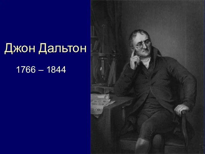 Джон Дальтон 1766 – 1844