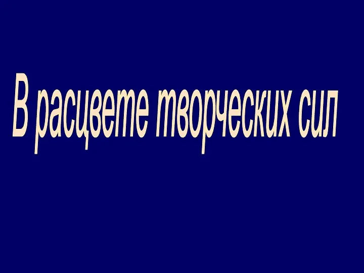 В расцвете творческих сил