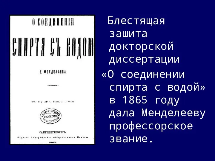 Блестящая зашита докторской диссертации «О соединении спирта с водой» в 1865 году дала Менделееву профессорское звание.