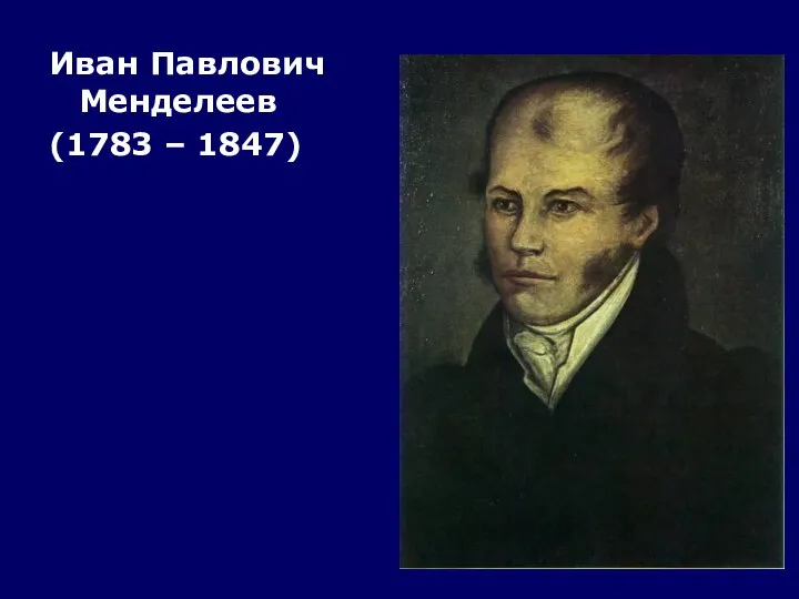 Иван Павлович Менделеев (1783 – 1847)
