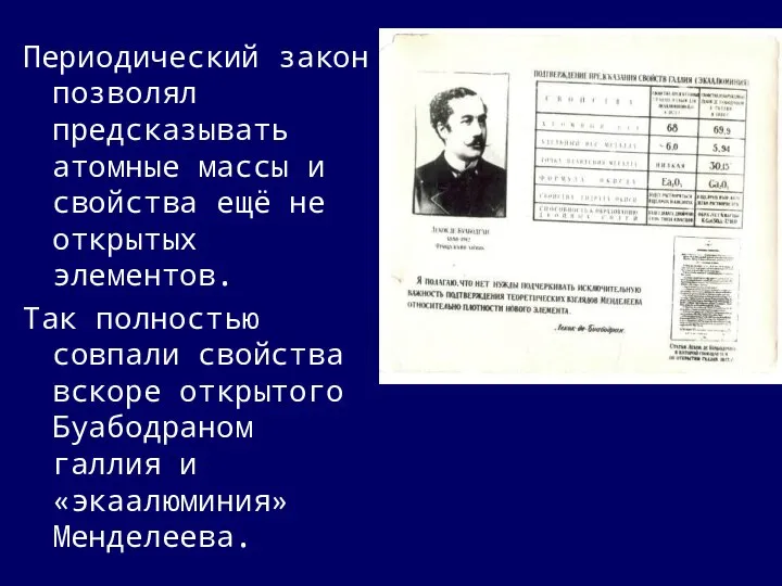 Периодический закон позволял предсказывать атомные массы и свойства ещё не открытых элементов.