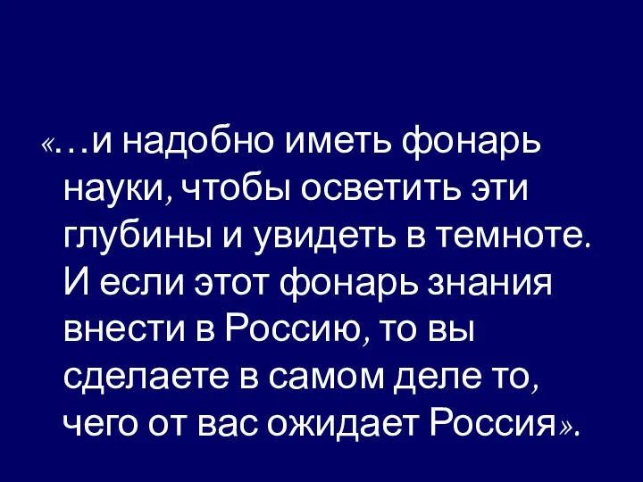 «…и надобно иметь фонарь науки, чтобы осветить эти глубины и увидеть в