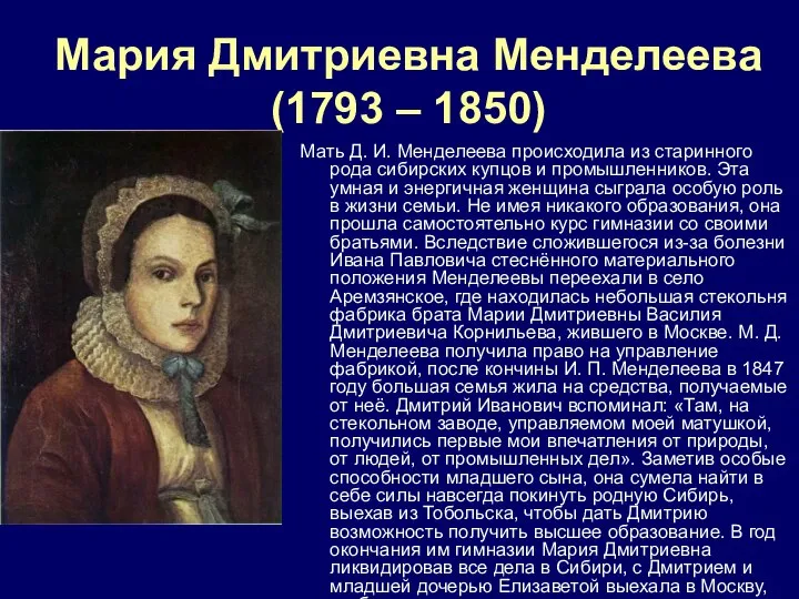 Мария Дмитриевна Менделеева (1793 – 1850) Мать Д. И. Менделеева происходила из