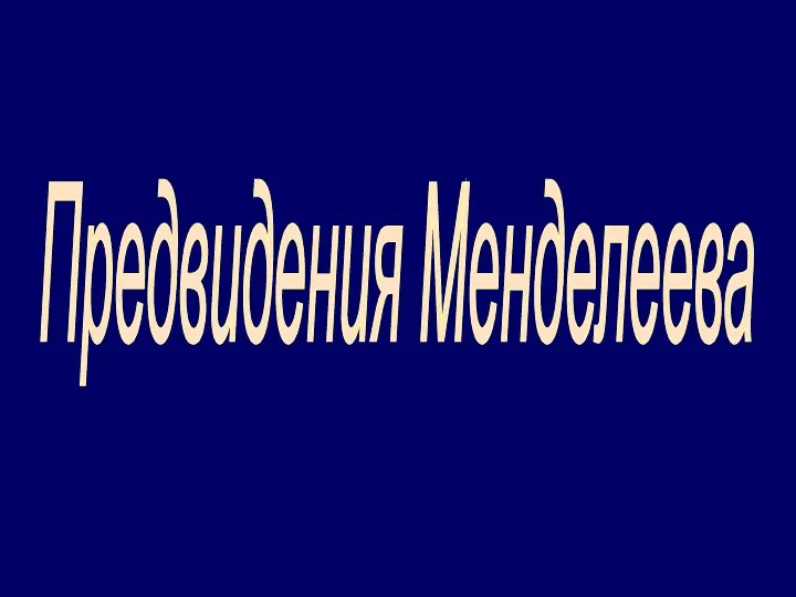 Предвидения Менделеева