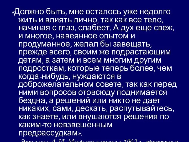 «Должно быть, мне осталось уже недолго жить и влиять лично, так как