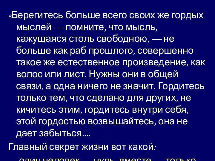 «Берегитесь больше всего своих же гордых мыслей — помните, что мысль, кажущаяся