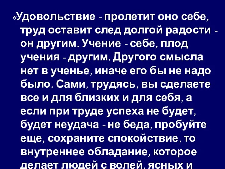 «Удовольствие - пролетит оно себе, труд оставит след долгой радости - он