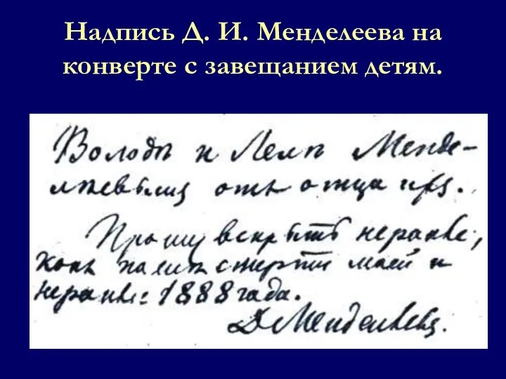 Надпись Д. И. Менделеева на конверте с завещанием детям.