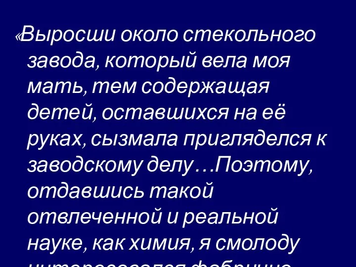 «Выросши около стекольного завода, который вела моя мать, тем содержащая детей, оставшихся