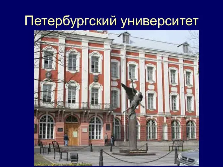 Петербургский университет