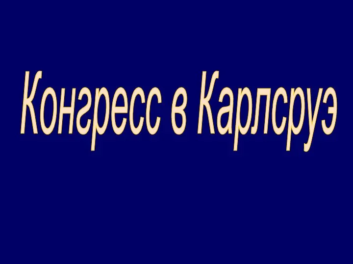 Конгресс в Карлсруэ