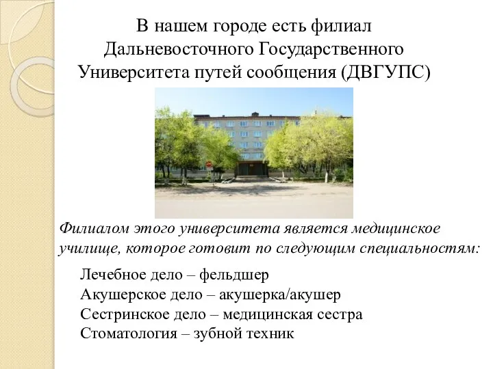 В нашем городе есть филиал Дальневосточного Государственного Университета путей сообщения (ДВГУПС) Филиалом