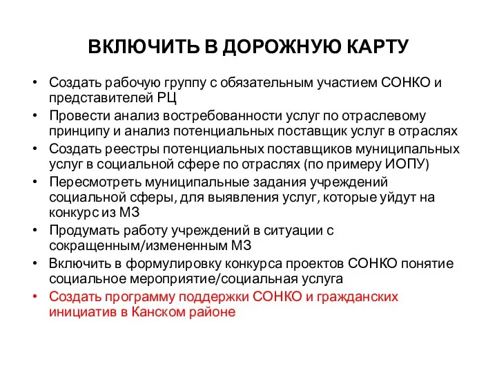 ВКЛЮЧИТЬ В ДОРОЖНУЮ КАРТУ Создать рабочую группу с обязательным участием СОНКО и