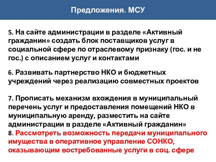 Предложения. МСУ 5. На сайте администрации в разделе «Активный гражданин» создать блок