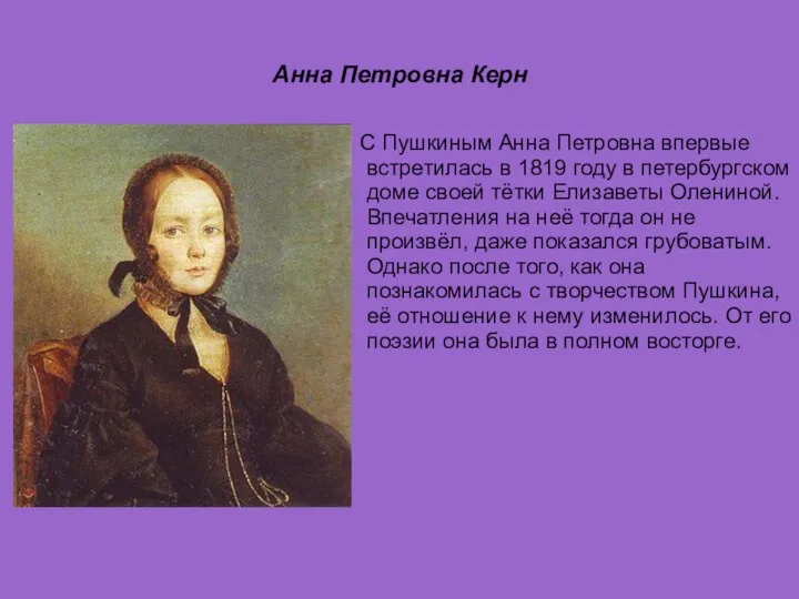 Анна Петровна Керн С Пушкиным Анна Петровна впервые встретилась в 1819 году