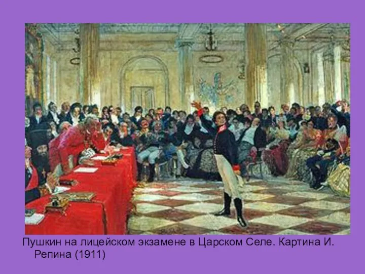 Пушкин на лицейском экзамене в Царском Селе. Картина И. Репина (1911)