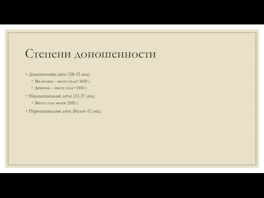 Степени доношенности Доношенные дети (38-42 нед) Мальчики – масса тела=3600 г Девочки