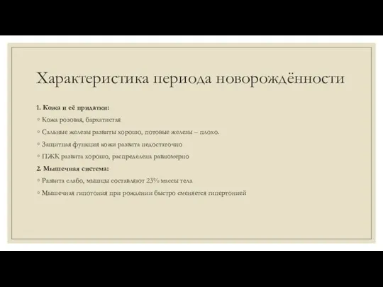 Характеристика периода новорождённости 1. Кожа и её придатки: Кожа розовая, бархатистая Сальные