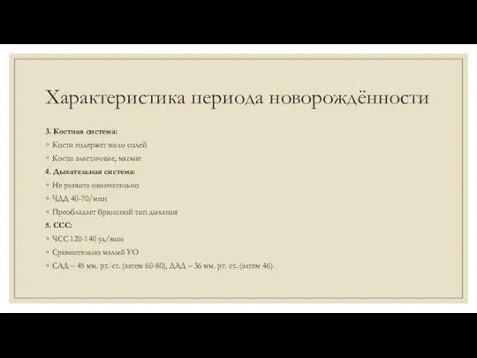 Характеристика периода новорождённости 3. Костная система: Кости содержат мало солей Кости эластичные,