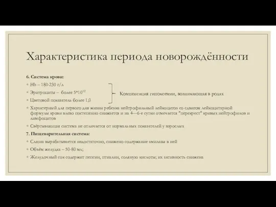 Характеристика периода новорождённости 6. Система крови: Hb – 180-230 г/л Эритроциты –