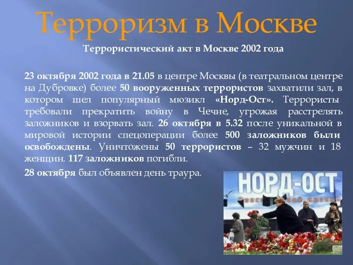 Терроризм в Москве Террористический акт в Москве 2002 года 23 октября 2002