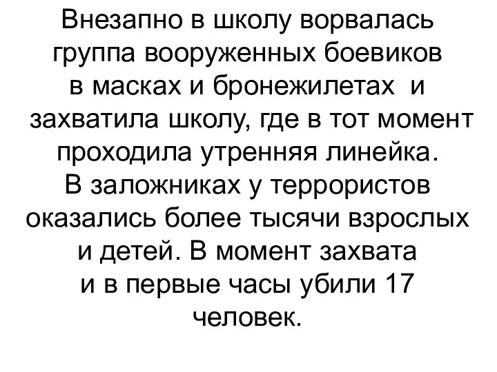 Внезапно в школу ворвалась группа вооруженных боевиков в масках и бронежилетах и