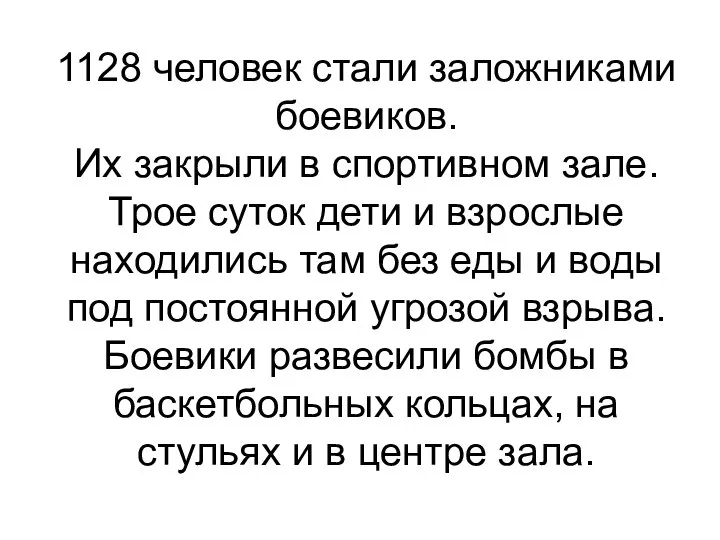 1128 человек стали заложниками боевиков. Их закрыли в спортивном зале. Трое суток