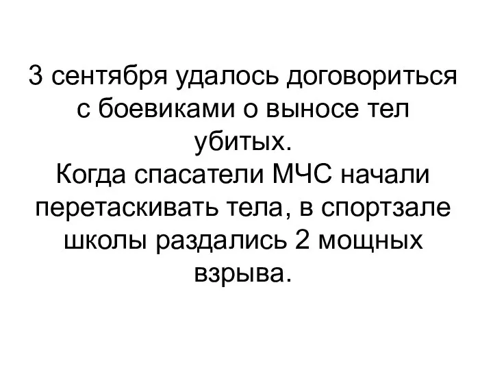 3 сентября удалось договориться с боевиками о выносе тел убитых. Когда спасатели